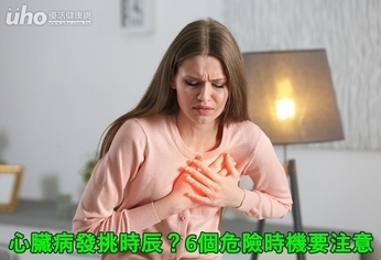 心臟病發挑時辰?6個危險時機要注意