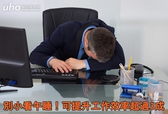 別小看午睡!可提升工作效率超過3成