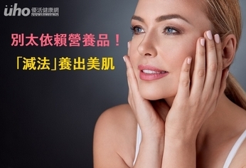 別太依賴營養品!「減法」養出美肌
