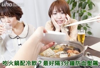 吃火鍋配冷飲?最好隔3分鐘防血壓飆