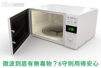 微波到底有無毒物?6守則用得安心