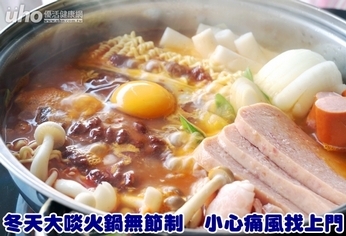 冬天大啖火鍋無節制 小心痛風找上門