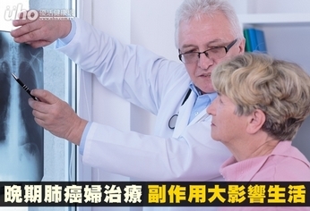 晚期肺癌婦治療 副作用大影響生活