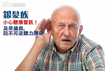銀髮族小心聽損警訊!及早搶救防聽障