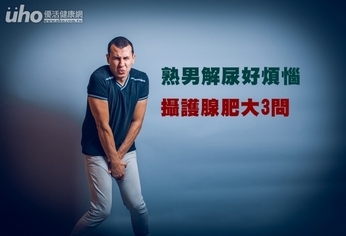 熟男解尿好煩惱 攝護腺肥大3問