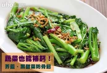 蔬菜也能補鈣!芥藍、黑甜菜防骨鬆