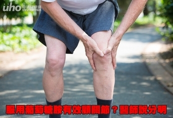 服用葡萄糖胺有效顧關節?醫師說分明