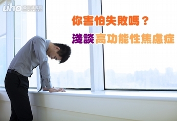 你害怕失敗嗎?淺談高功能性焦慮症