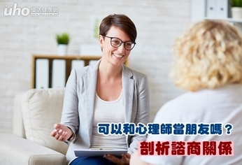 可以和心理師當朋友嗎?剖析諮商關係