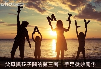 父母與孩子間的第三者 手足微妙關係