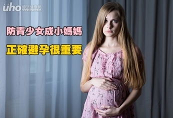 防青少女成小媽媽　正確避孕很重要