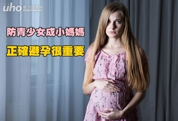 防青少女成小媽媽 正確避孕很重要