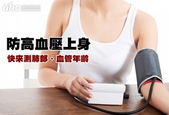 防高血壓上身 快來測肺部、血管年齡