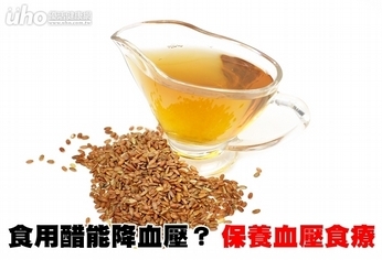 食用醋能降血壓?保養血壓食療