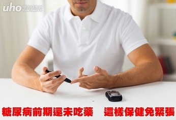 糖尿病前期還未吃藥 這樣保健免緊張