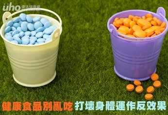 健康食品別亂吃 打壞身體運作反效果