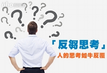 「反芻思考」 人的思考如牛反覆