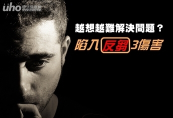 越想越難解決問題?陷入反芻3傷害
