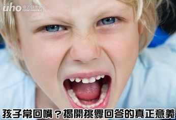 孩子常回嘴?揭開挑釁回答的真正意義