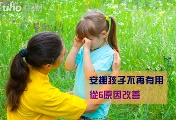 安撫孩子不再有用 從6原因改善
