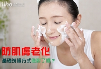 防肌膚老化 基礎洗臉方式做對了嗎?