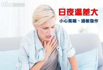 日夜溫差大 小心氣喘、過敏發作