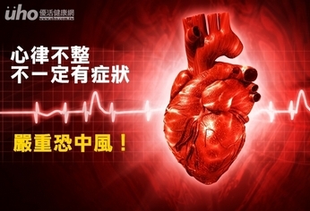 心律不整不一定有症狀 嚴重恐中風!