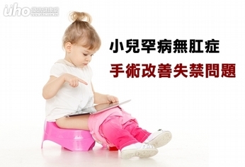 小兒罕病無肛症 手術改善失禁問題