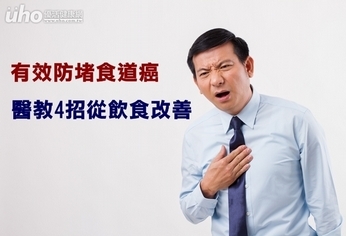 有效防堵食道癌 醫教4招從飲食改善