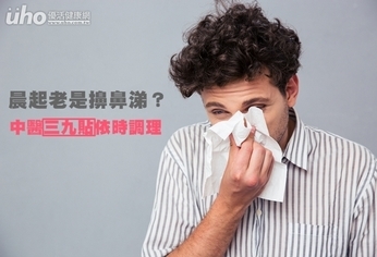 晨起老是擤鼻涕?中醫三九貼依時調理
