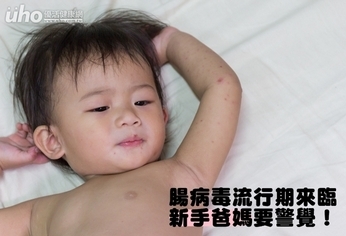 腸病毒流行期來臨 新手爸媽要警覺!