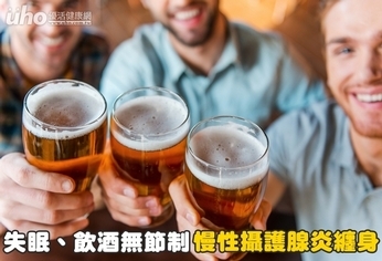 失眠、飲酒無節制 慢性攝護腺炎纏身