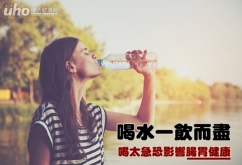 喝水一飲而盡　喝太急恐影響腸胃健康