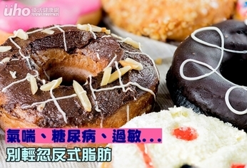 氣喘、糖尿病、過敏 別輕忽反式脂肪