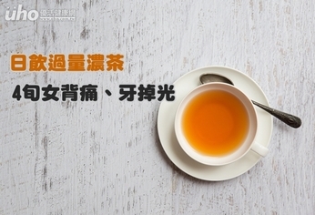 日飲過量濃茶 4旬女背痛、牙掉光