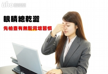 眼睛總乾澀 先檢查有無駝背壞習慣