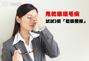 甩乾眼壞毛病 試試3招「眨眼體操」