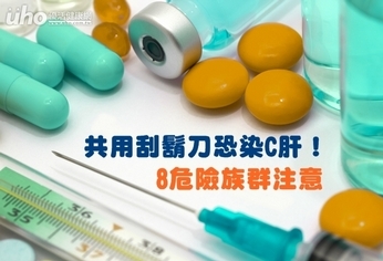 共用刮鬍刀恐染C肝!8危險族群注意