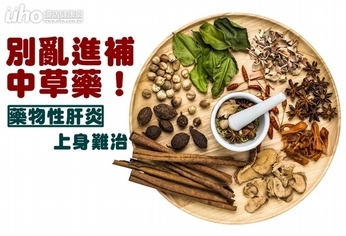別亂進補中草藥!藥物性肝炎上身難治