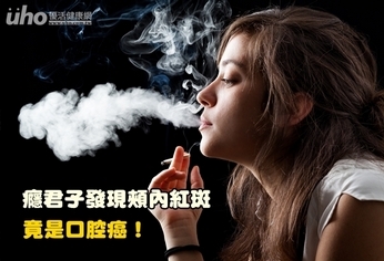 癮君子發現頰內紅斑 竟是口腔癌!