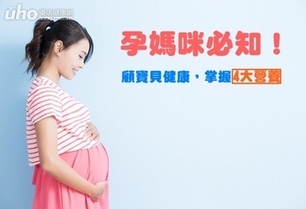 孕媽咪必知!顧寶貝健康掌握4大營養
