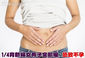 1/4育齡婦女有子宮肌瘤 恐致不孕