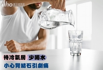 待冷氣房少喝水 小心腎結石引劇痛