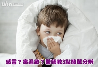 感冒?鼻過敏?醫師教3點簡單分辨