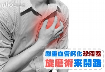 嚴重血管鈣化恐阻塞 旋磨術來開路
