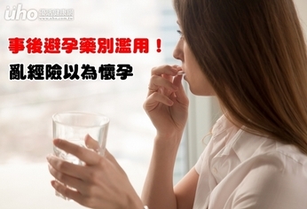 事後避孕藥別濫用!亂經險以為懷孕