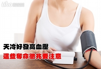 天冷好發高血壓 這些奪命徵兆要注意