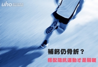 補鈣仍骨折?搭配阻抗運動才是關鍵