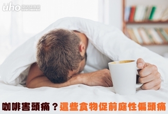 咖啡害頭痛?這些食物促前庭性偏頭痛