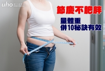 節慶不肥胖 量體重併10秘訣有效